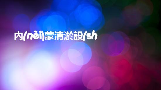內(nèi)蒙清淤設(shè)備廠：創(chuàng)新技術(shù)打造綠色未來！